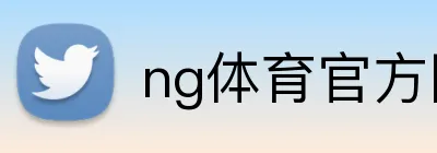 ng体育官方网站 logo